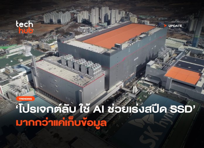 AI ช่วยเร่งสปีด SSD