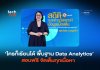 ใครก็เรียนได้ พื้นฐาน Data Analytics สอนฟรี จัดเต็มทุกเนื้อหา