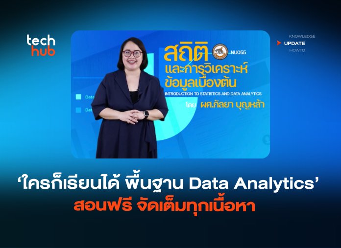 ใครก็เรียนได้ พื้นฐาน Data Analytics สอนฟรี จัดเต็มทุกเนื้อ-04