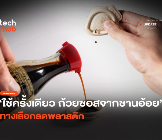 ใช้ครั้งเดียว ถ้วยซอสจากชานอ้อย ทางเลือกลดพลาสติก