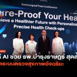 ให้ AI ช่วย รพ.บำรุงราษฎร์ สุดล้ำ เปิดระบบตรวจสุขภาพอัจฉริยะ-40