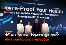 ให้ AI ช่วย รพ.บำรุงราษฎร์ สุดล้ำ เปิดระบบตรวจสุขภาพอัจฉริยะ