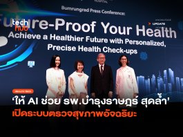 ให้ AI ช่วย รพ.บำรุงราษฎร์ สุดล้ำ เปิดระบบตรวจสุขภาพอัจฉริยะ