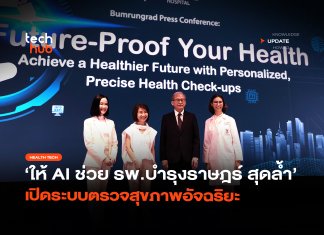 ให้ AI ช่วย รพ.บำรุงราษฎร์ สุดล้ำ เปิดระบบตรวจสุขภาพอัจฉริยะ
