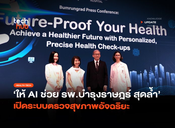ให้ AI ช่วย รพ.บำรุงราษฎร์ สุดล้ำ เปิดระบบตรวจสุขภาพอัจฉริยะ-40