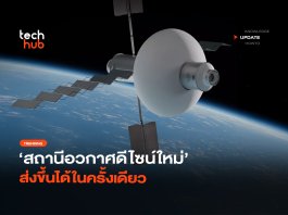 ไม่ต้องประกอบ สถานีอวกาศดีไซน์ใหม่ ส่งขึ้นได้ในครั้งเดียว