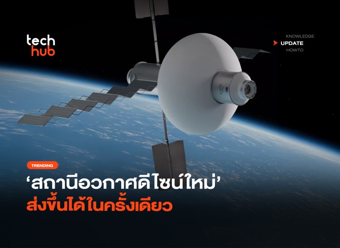 ไม่ต้องประกอบ สถานีอวกาศดีไซน์ใหม่ ส่งขึ้นได้ในครั้งเดียว -40