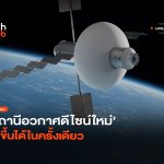 ไม่ต้องประกอบ สถานีอวกาศดีไซน์ใหม่ ส่งขึ้นได้ในครั้งเดียว -40