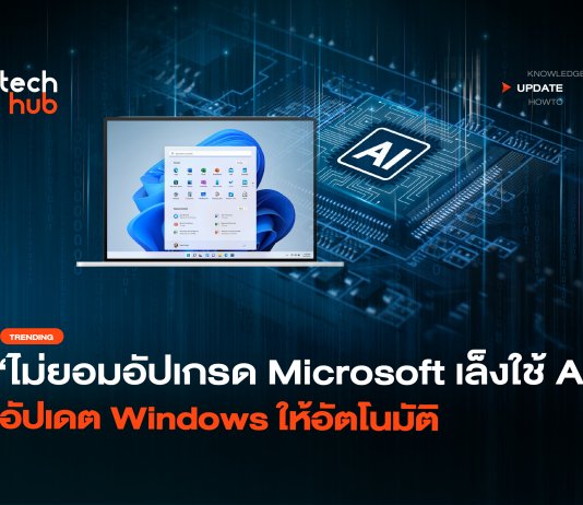 ไม่ยอมอัปเกรด Microsoft เล็งใช้ AI อัปเดต Windows ให้อัตโนมัติ