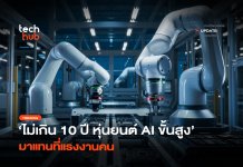 ไม่เกิน 10 ปี หุ่นยนต์ AI ขั้นสูง มาแทนที่แรงงานคน