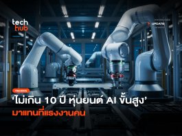 ไม่เกิน 10 ปี หุ่นยนต์ AI ขั้นสูง มาแทนที่แรงงานคน