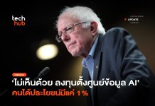 ไม่เห็นด้วย ลงทุนตั้งศูนย์ข้อมูล AI คนได้ประโยชน์มีแค่ 1%