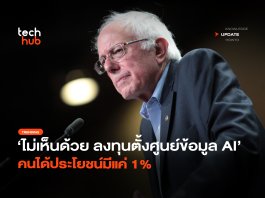 ไม่เห็นด้วย ลงทุนตั้งศูนย์ข้อมูล AI คนได้ประโยชน์มีแค่ 1%