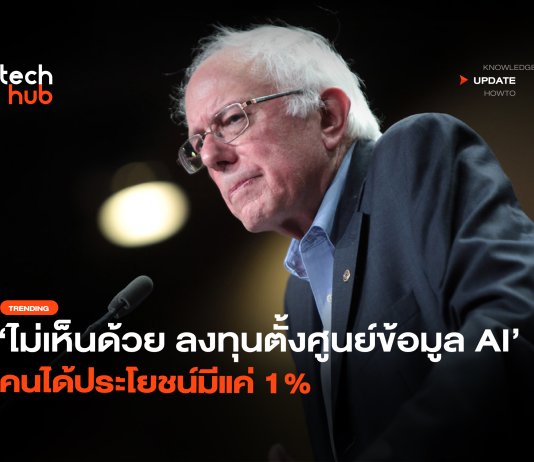 ไม่เห็นด้วย ลงทุนตั้งศูนย์ข้อมูล AI คนได้ประโยชน์มีแค่ 1%