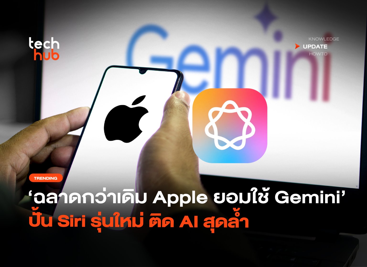 ฉลาดกว่าเดิม Apple ยอมใช้ Gemini ปั้น Siri รุ่นใหม่ ติด AI สุดล้ำ - techhub