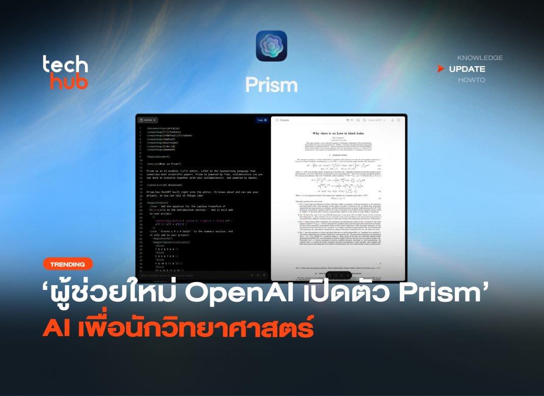 ผู้ช่วยใหม่ OpenAI เปิดตัว Prism AI เพื่อนักวิทยาศาสตร์