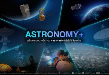 NARIT เดินหน้า ASTRONOMY+ สร้างมูลค่าเพิ่มทางเศรษฐกิจ