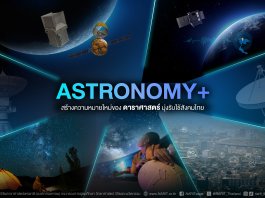 NARIT เดินหน้า ASTRONOMY+ สร้างมูลค่าเพิ่มทางเศรษฐกิจ