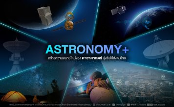NARIT เดินหน้า ASTRONOMY+ สร้างมูลค่าเพิ่มทางเศรษฐกิจ