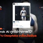 6 พันรูปต่อชั่วโมง Grok AI ถูกใช้ทำภาพโป๊ สร้าง Deepfake เกลื่อน Grok AI