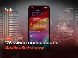 76 จังหวัด ทดสอบเตือนภัย ดังพร้อมกันทั่วประเทศ