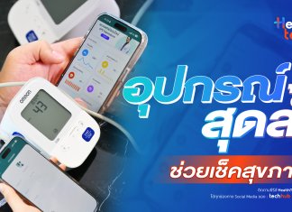 อุปกรณ์สุดล้ำ ช่วยเช็คสุขภาพ : HealthTech Insight