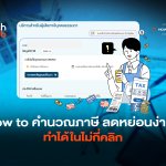 How to คำนวณภาษี ลดหย่อนแบบง่ายๆ ทำได้ในไม่กี่คลิก-02