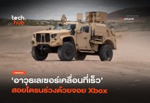 Sci-Fi ในโลกจริง อาวุธเลเซอร์ เคลื่อนที่เร็ว สอยโดรนร่วงด้วยจอย Xbox อาวุธเลเซอร์