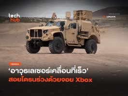 Sci-Fi ในโลกจริง อาวุธเลเซอร์ เคลื่อนที่เร็ว สอยโดรนร่วงด้วยจอย Xbox อาวุธเลเซอร์