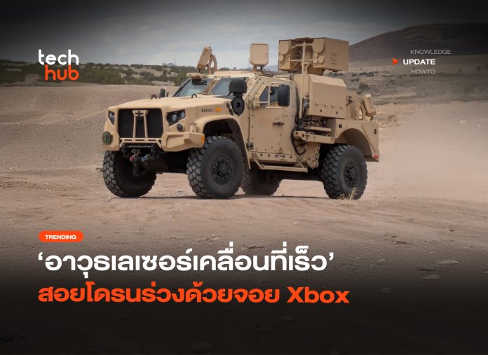 Sci-Fi ในโลกจริง อาวุธเลเซอร์เคลื่อนที่เร็ว สอยโดรนร่วงด้วยจอย Xbox-24 อาวุธเลเซอร์