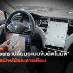 Tesla ปรับแผน เปลี่ยนระบบขับอัตโนมัติ ให้สมัครใช้แบบรายเดือน