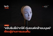 ขยับริมฝีปากได้ หุ่นยนต์คล้ายมนุษย์ เรียนรู้ผ่านการมองเห็น