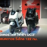 คันแรกจาก Honda มอเตอร์ไซต์ไฟฟ้า UC3 ติดแบตถาวร วิ่งไกล 122 กม.-12
