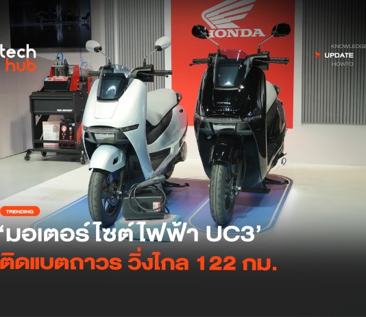 คันแรกจาก Honda มอเตอร์ไซต์ไฟฟ้า UC3 ติดแบตถาวร วิ่งไกล 122 กม.