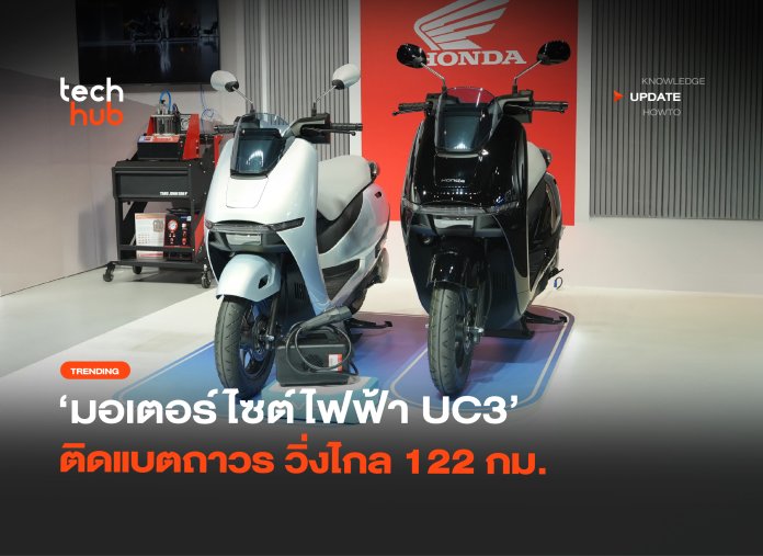 คันแรกจาก Honda มอเตอร์ไซต์ไฟฟ้า UC3 ติดแบตถาวร วิ่งไกล 122 กม.-12