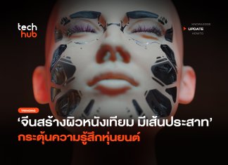 จีนสร้างผิวหนังเทียม กลไกเหมือนเส้นประสาท กระตุ้นความรู้สึกหุ่นยนต์