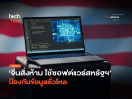 จีนสั่งห้าม ใช้ซอฟต์แวร์สหรัฐฯ ป้องกันข้อมูลรั่วไหล