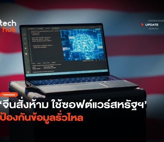 จีนสั่งห้าม ใช้ซอฟต์แวร์สหรัฐฯ ป้องกันข้อมูลรั่วไหล