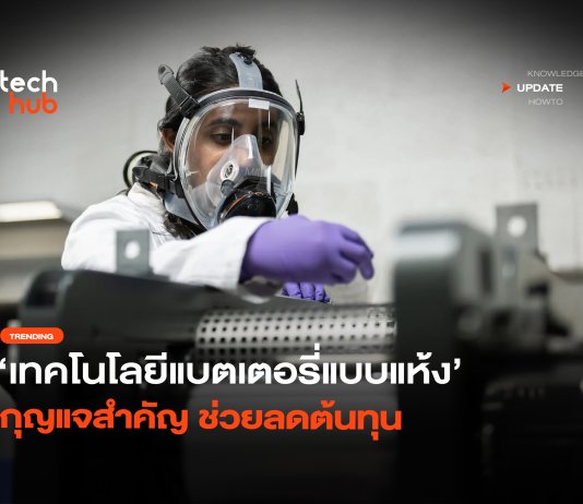 จุดเปลี่ยนรถ EV เทคโนโลยี แบตเตอรี่แบบแห้ง ช่วยลดต้นทุน แบตเตอรี่แบบแห้ง