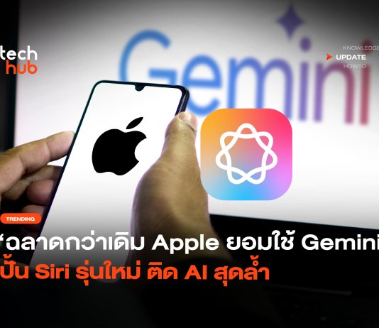 ฉลาดกว่าเดิม Apple ยอมใช้ Gemini ปั้น Siri รุ่นใหม่ ติด AI สุดล้ำ