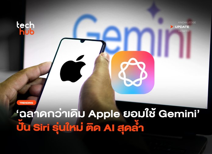 ฉลาดกว่าเดิม Apple ยอมใช้ Gemini ปั้น Siri รุ่นใหม่ ติด AI สุดล้ำ-24