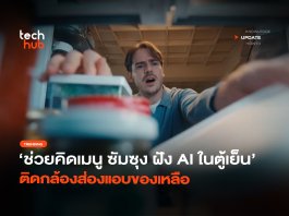 AI ในตู้เย็น