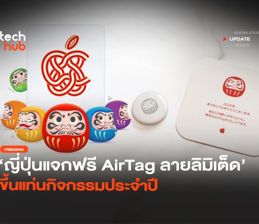 ญี่ปุ่นแจกฟรี AirTag ลายลิมิเต็ด ขึ้นแท่นกิจกรรมประจำปี