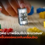 ตัวต่ออัจฉริยะ มาพร้อมชิปประมวลผล ติดเซ็นเซอร์ตรวจจับเคลื่อนไหว-34