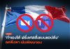 ทำเองได้ ฝรั่งเศสสั่งแบนแอปดัง ลดพึ่งพา เน้นพัฒนาเอง