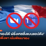ทำเองได้ ฝรั่งเศสสั่งแบนแอปดัง ลดพึ่งพา เน้นพัฒนาเอง-36