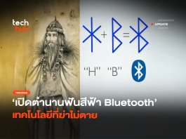 ทำไมต้อง Bluetooth เปิดตำนานฟันสีฟ้า เทคโนโลยีที่ฆ่าไม่ตาย Bluetooth