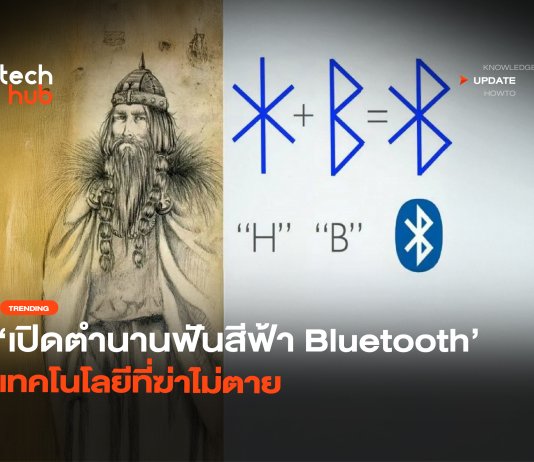 ทำไมต้อง Bluetooth เปิดตำนานฟันสีฟ้า เทคโนโลยีที่ฆ่าไม่ตาย Bluetooth