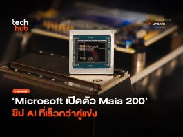 Microsoft เปิดตัว Maia 200 ชิป AI ที่เร็วกว่าคู่แข่ง