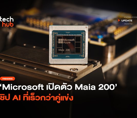 Microsoft เปิดตัว Maia 200 ชิป AI ที่เร็วกว่าคู่แข่ง